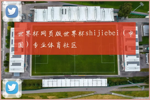 世界杯网页版世界杯shijiebei（中国）专业体育社区