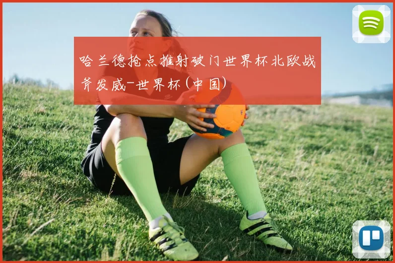 哈兰德抢点推射破门世界杯北欧战斧发威-世界杯(中国)