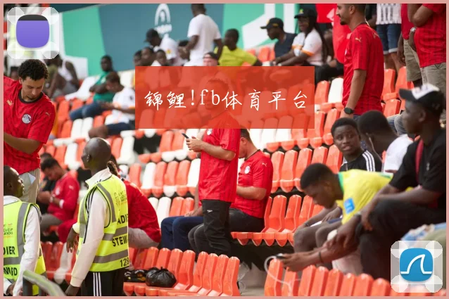 锦鲤!fb体育平台