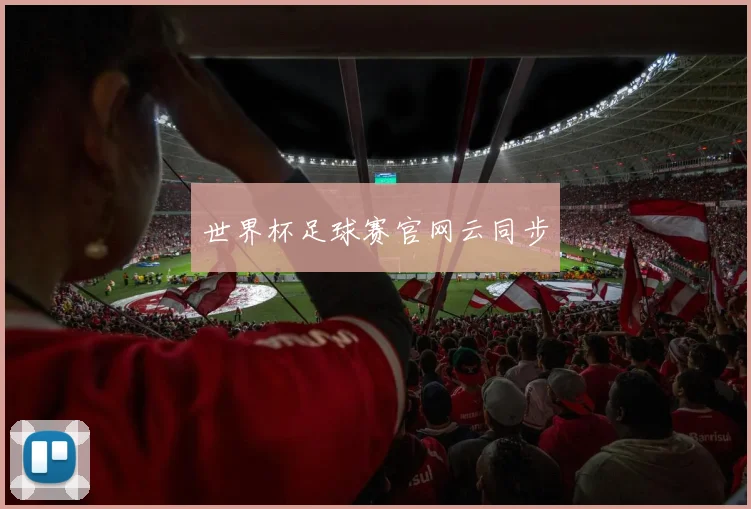 世界杯足球赛官网云同步