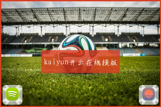 kaiyun开云在线模板