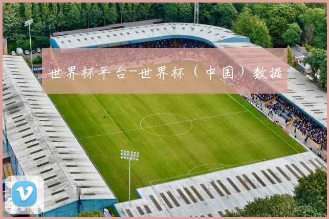 世界杯平台-世界杯（中国）数据