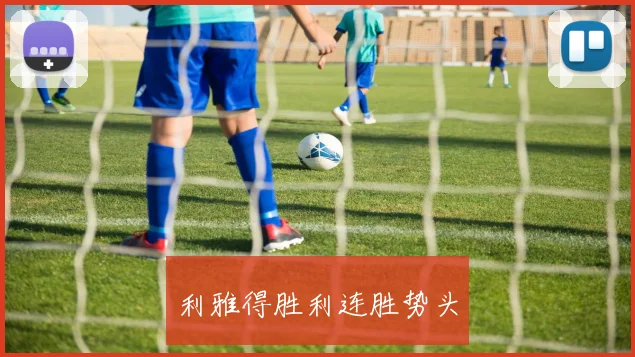 利雅得胜利连胜势头