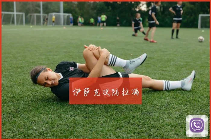 伊萨克攻防拉满