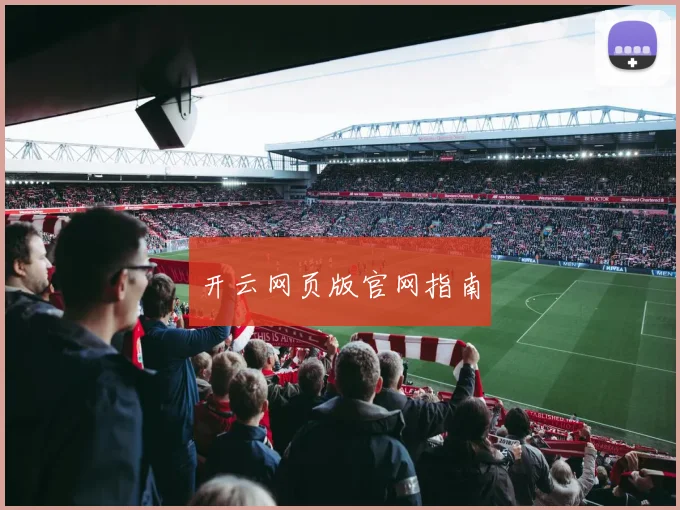 开云网页版官网指南