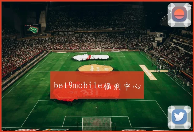 bet9mobile福利中心