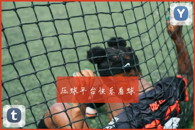 压球平台快乐看球