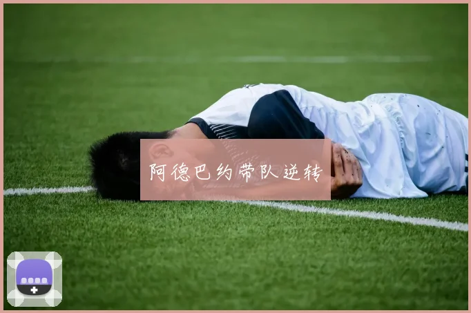 阿德巴约带队逆转