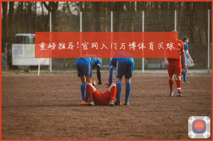 重磅推荐!官网入门万博体育买球