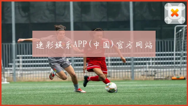 速彩娱乐APP(中国)官方网站