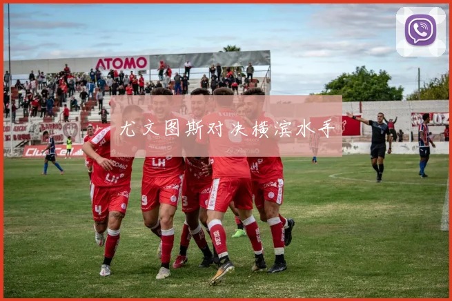 尤文图斯对决横滨水手