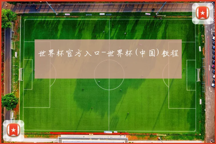 世界杯官方入口-世界杯(中国)教程