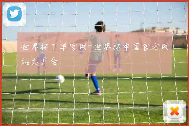 世界杯下单官网-世界杯中国官方网站无广告
