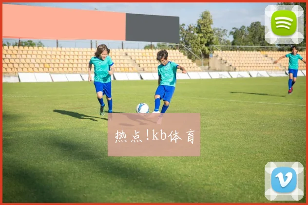 热点!kb体育