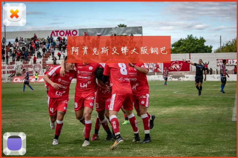 阿贾克斯交锋大阪钢巴