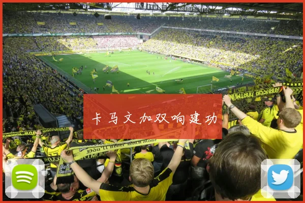 卡马文加双响建功