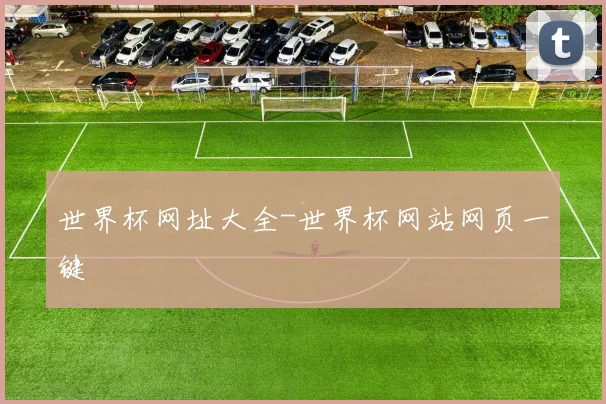 世界杯网址大全-世界杯网站网页一键