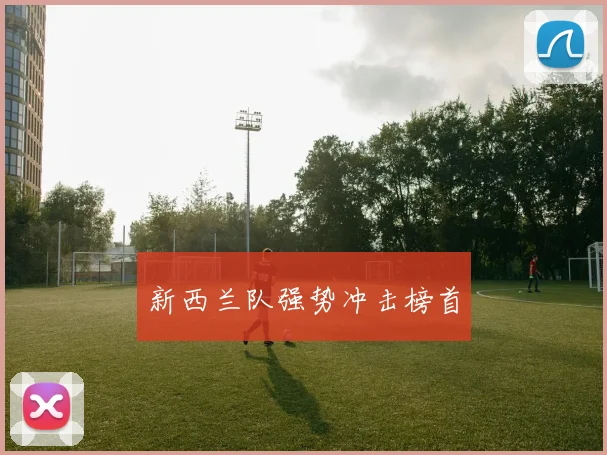新西兰队强势冲击榜首
