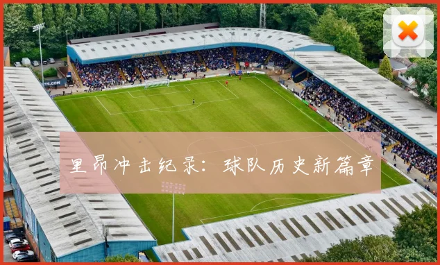 里昂冲击纪录：球队历史新篇章