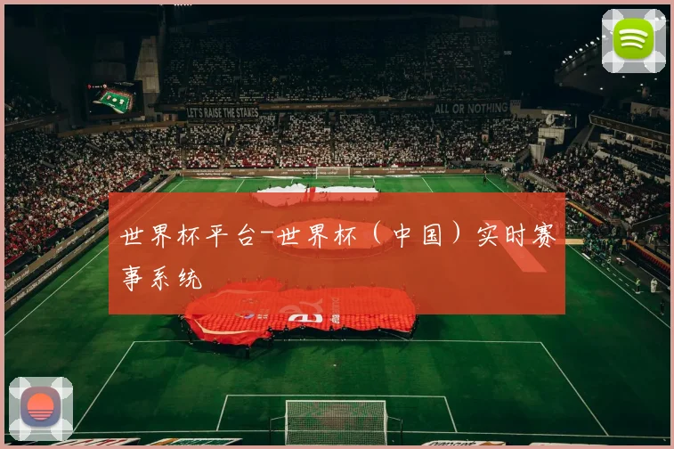 世界杯平台-世界杯（中国）实时赛事系统