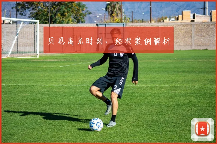 贝恩高光时刻，经典案例解析