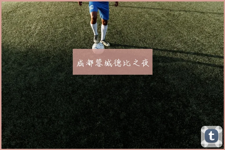 成都蓉城德比之夜