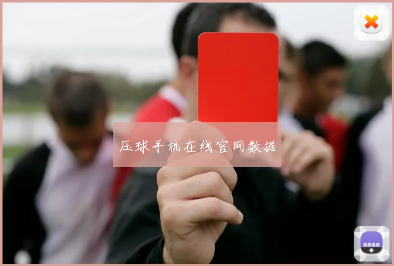 压球手机在线官网数据