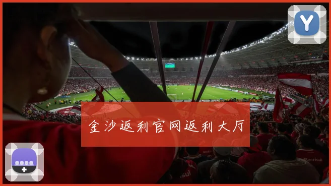 金沙返利官网返利大厅