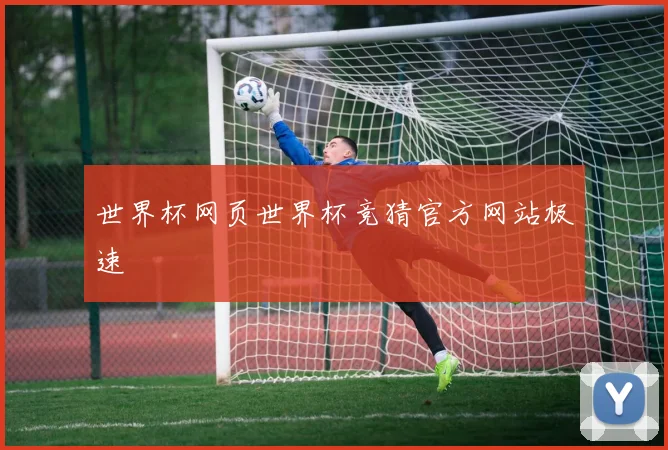 世界杯网页世界杯竞猜官方网站极速