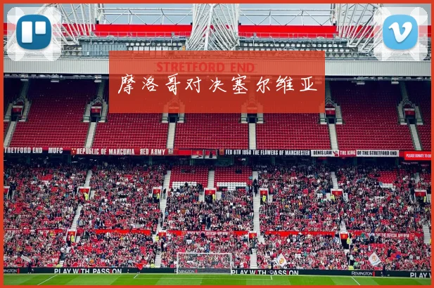 摩洛哥对决塞尔维亚