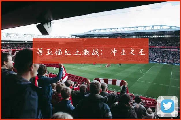 蒂亚福红土激战：冲击之王