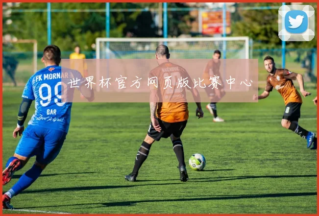 世界杯官方网页版比赛中心