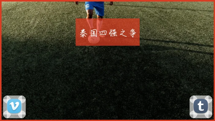 泰国四强之争