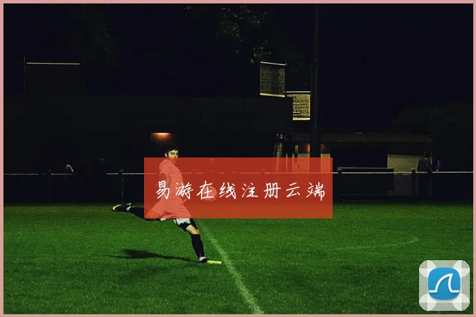 易游在线注册云端