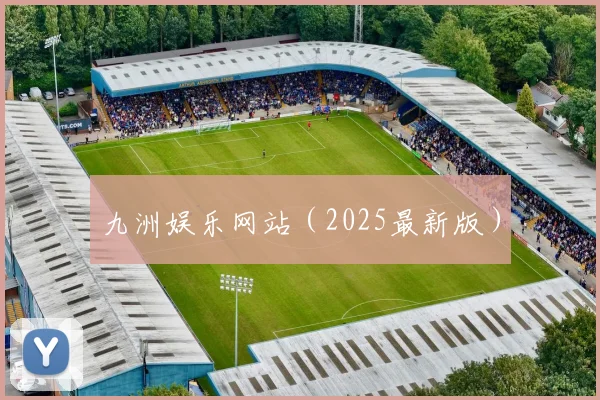 九洲娱乐网站（2025最新版）