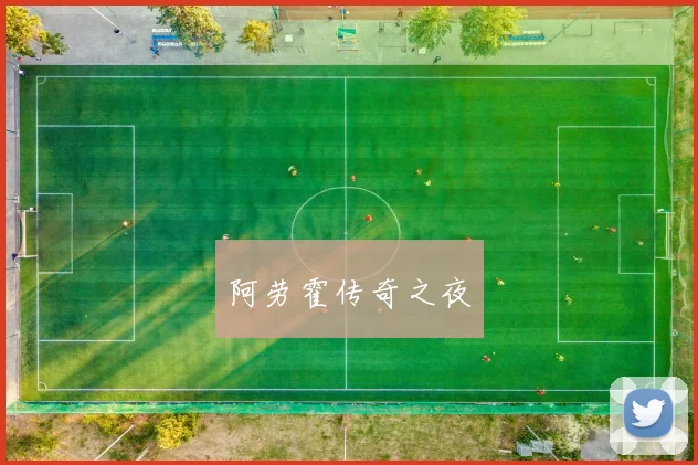 阿劳霍传奇之夜