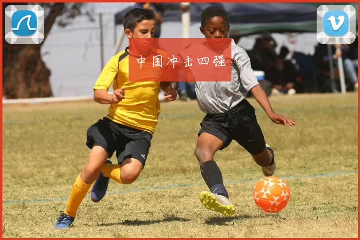 中国冲击四强