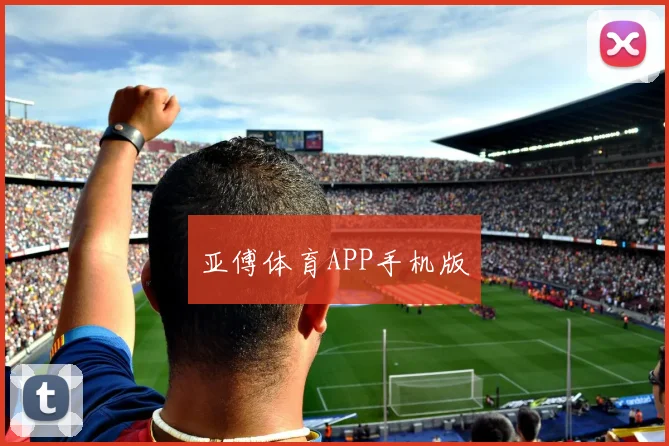 亚傅体育APP手机版