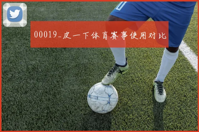 00019_皮一下体育赛事使用对比