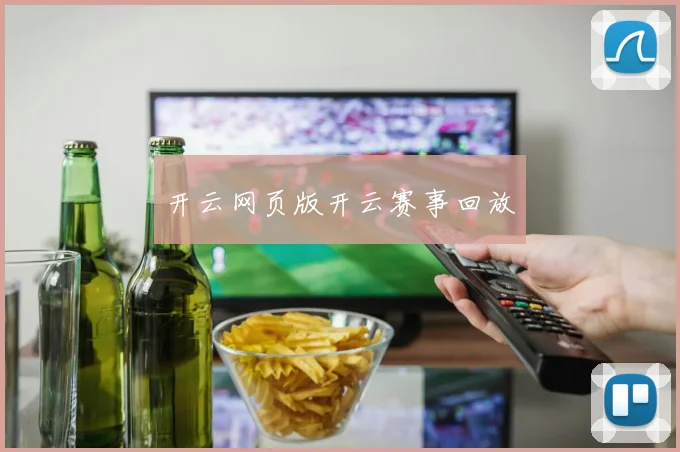 开云网页版开云赛事回放