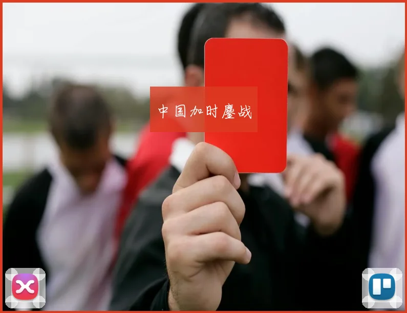 中国加时鏖战