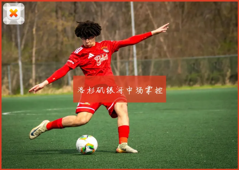 洛杉矶银河中场掌控