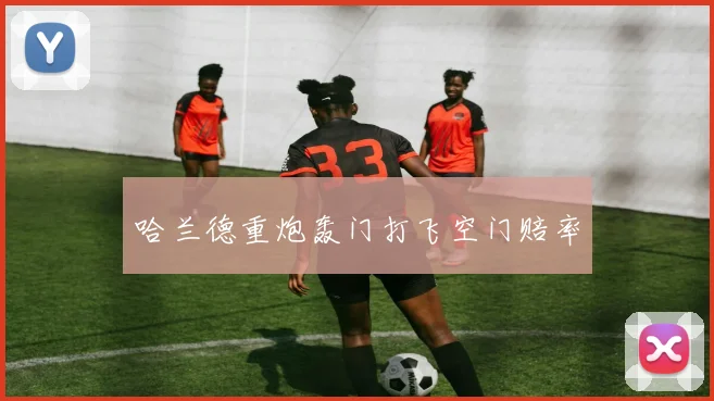 哈兰德重炮轰门打飞空门赔率