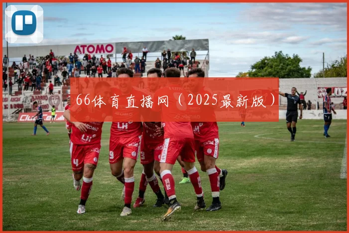 66体育直播网（2025最新版）