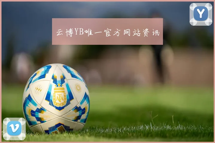 云博YB唯一官方网站资讯
