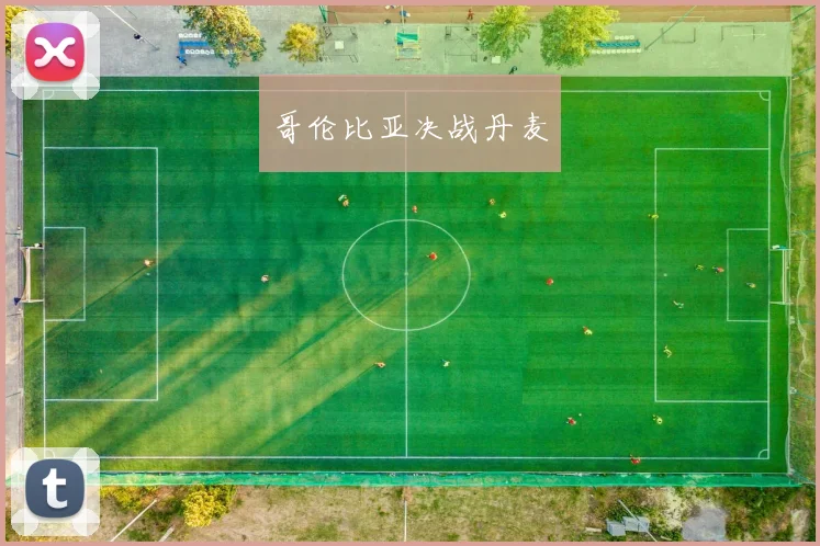 哥伦比亚决战丹麦