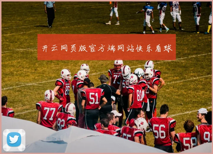 开云网页版官方端网站快乐看球