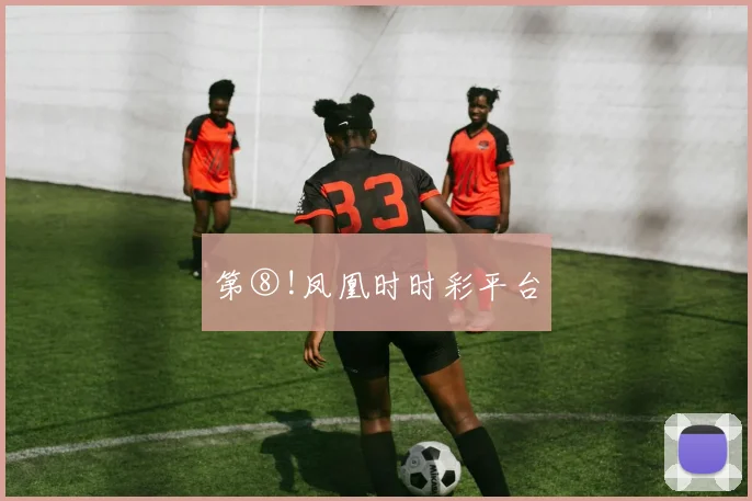 第⑧!凤凰时时彩平台