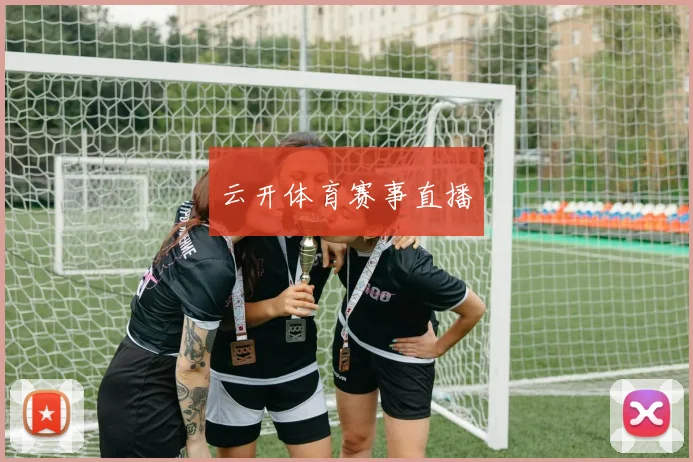 云开体育赛事直播