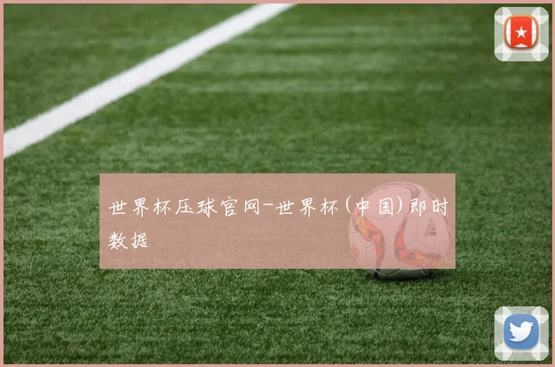 世界杯压球官网-世界杯(中国)即时数据
